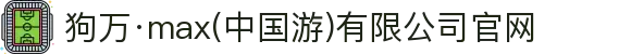 狗万·max(中国游)有限公司官网