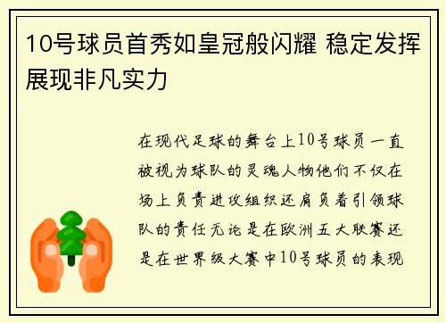 10号球员首秀如皇冠般闪耀 稳定发挥展现非凡实力