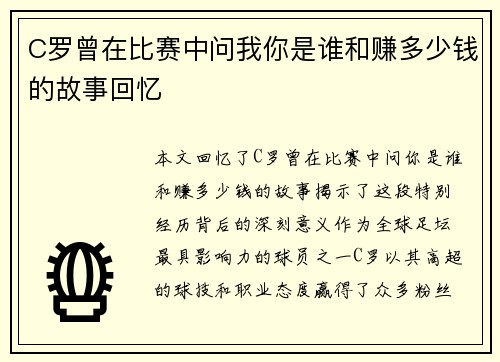 C罗曾在比赛中问我你是谁和赚多少钱的故事回忆
