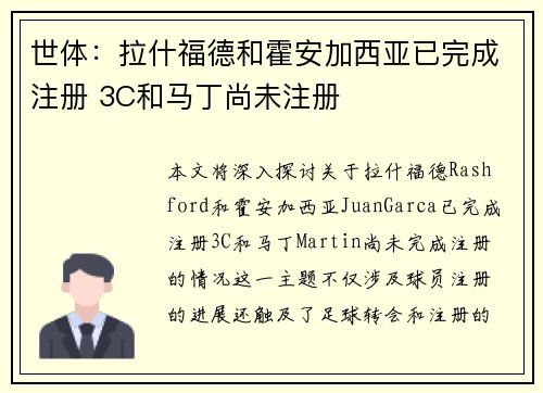 世体：拉什福德和霍安加西亚已完成注册 3C和马丁尚未注册
