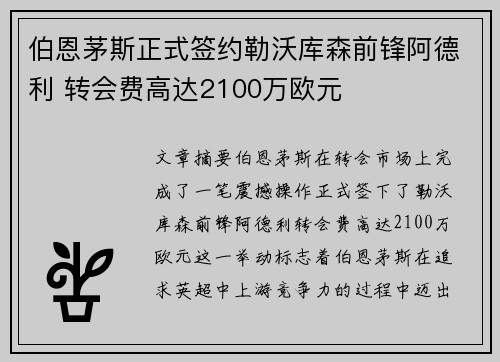 伯恩茅斯正式签约勒沃库森前锋阿德利 转会费高达2100万欧元