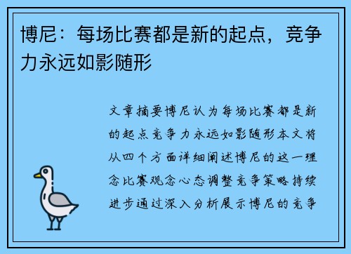 博尼：每场比赛都是新的起点，竞争力永远如影随形