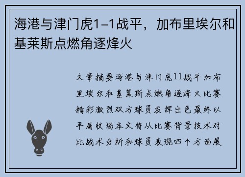 海港与津门虎1-1战平，加布里埃尔和基莱斯点燃角逐烽火