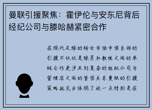 曼联引援聚焦：霍伊伦与安东尼背后经纪公司与滕哈赫紧密合作