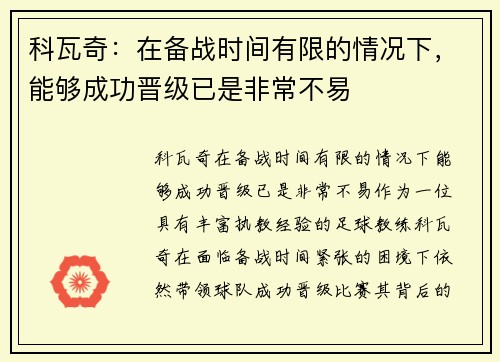 科瓦奇：在备战时间有限的情况下，能够成功晋级已是非常不易