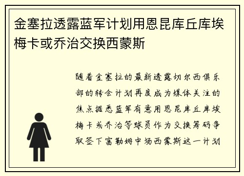 金塞拉透露蓝军计划用恩昆库丘库埃梅卡或乔治交换西蒙斯