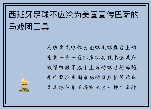 西班牙足球不应沦为美国宣传巴萨的马戏团工具