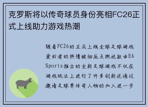 克罗斯将以传奇球员身份亮相FC26正式上线助力游戏热潮