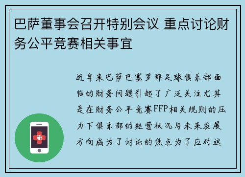巴萨董事会召开特别会议 重点讨论财务公平竞赛相关事宜