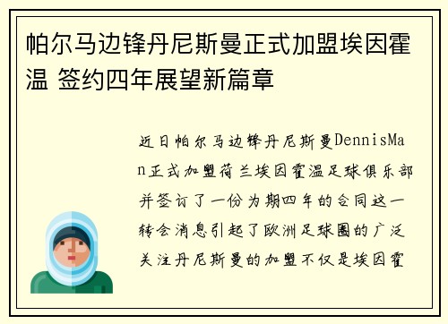 帕尔马边锋丹尼斯曼正式加盟埃因霍温 签约四年展望新篇章