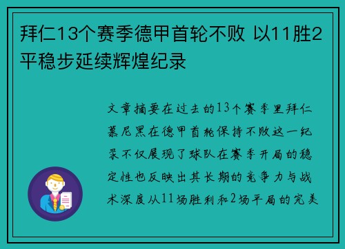 拜仁13个赛季德甲首轮不败 以11胜2平稳步延续辉煌纪录