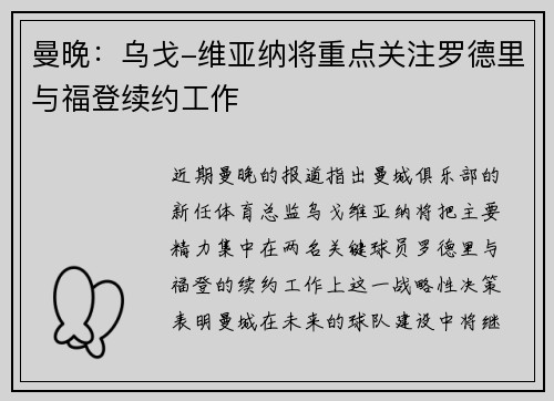 曼晚：乌戈-维亚纳将重点关注罗德里与福登续约工作