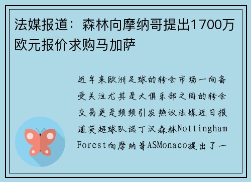 法媒报道：森林向摩纳哥提出1700万欧元报价求购马加萨