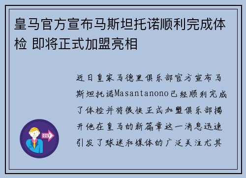 皇马官方宣布马斯坦托诺顺利完成体检 即将正式加盟亮相