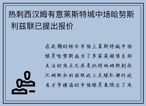 热刺西汉姆有意莱斯特城中场哈努斯 利兹联已提出报价
