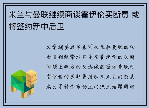 米兰与曼联继续商谈霍伊伦买断费 或将签约新中后卫
