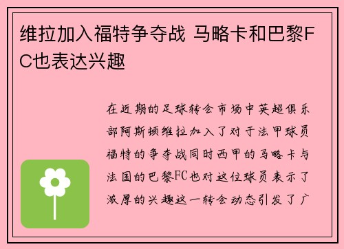 维拉加入福特争夺战 马略卡和巴黎FC也表达兴趣
