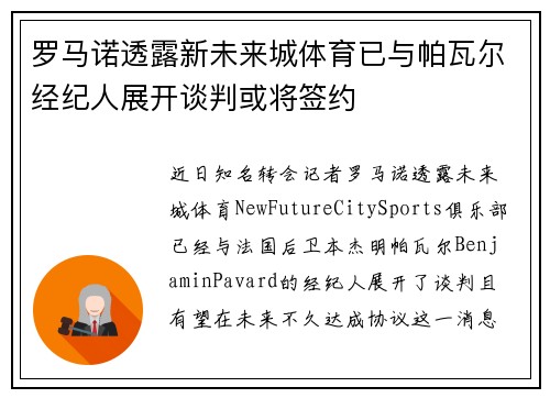 罗马诺透露新未来城体育已与帕瓦尔经纪人展开谈判或将签约