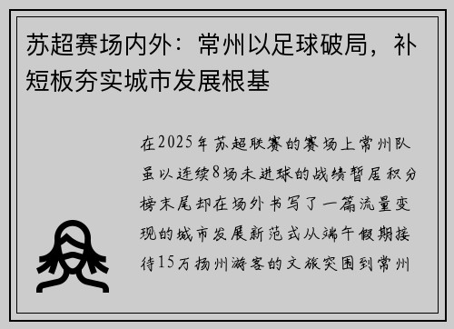 苏超赛场内外：常州以足球破局，补短板夯实城市发展根基