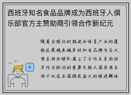 西班牙知名食品品牌成为西班牙人俱乐部官方主赞助商引领合作新纪元