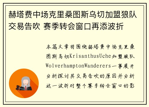 赫塔费中场克里桑图斯乌切加盟狼队交易告吹 赛季转会窗口再添波折