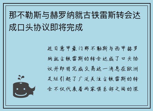 那不勒斯与赫罗纳就古铁雷斯转会达成口头协议即将完成