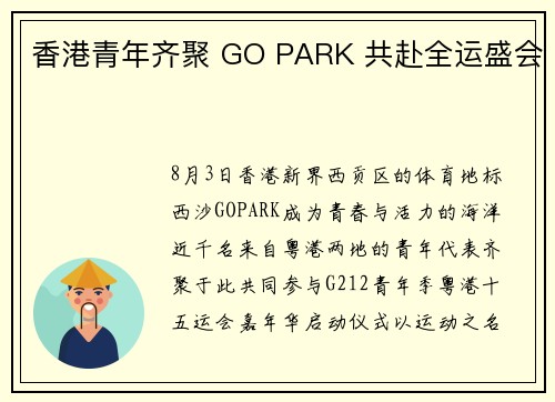 香港青年齐聚 GO PARK 共赴全运盛会