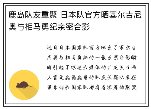 鹿岛队友重聚 日本队官方晒塞尔吉尼奥与相马勇纪亲密合影