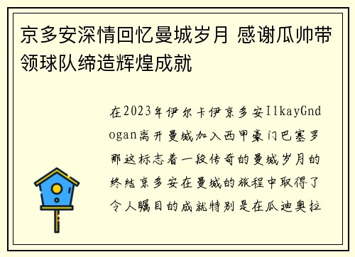 京多安深情回忆曼城岁月 感谢瓜帅带领球队缔造辉煌成就