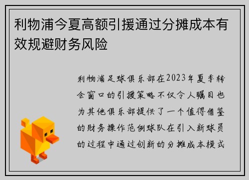利物浦今夏高额引援通过分摊成本有效规避财务风险