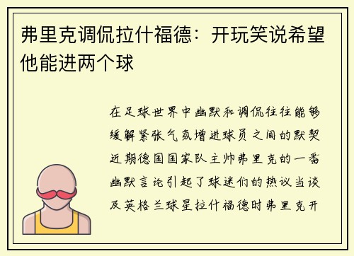 弗里克调侃拉什福德：开玩笑说希望他能进两个球