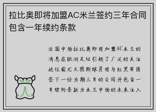 拉比奥即将加盟AC米兰签约三年合同包含一年续约条款