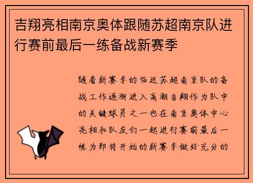 吉翔亮相南京奥体跟随苏超南京队进行赛前最后一练备战新赛季
