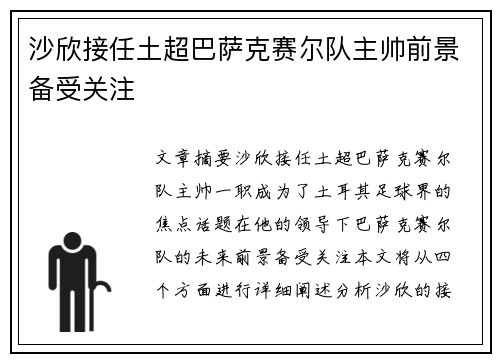 沙欣接任土超巴萨克赛尔队主帅前景备受关注
