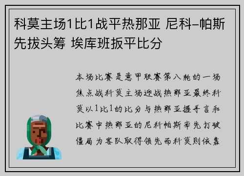 科莫主场1比1战平热那亚 尼科-帕斯先拔头筹 埃库班扳平比分
