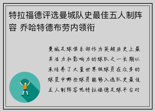 特拉福德评选曼城队史最佳五人制阵容 乔哈特德布劳内领衔
