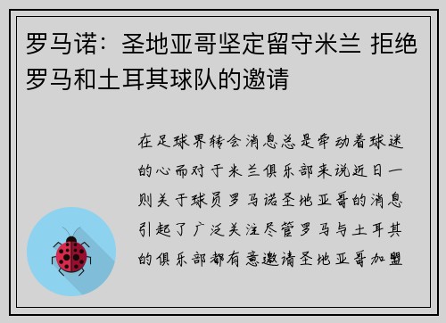 罗马诺：圣地亚哥坚定留守米兰 拒绝罗马和土耳其球队的邀请