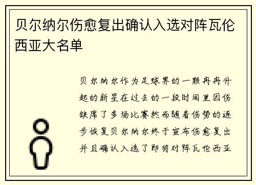 贝尔纳尔伤愈复出确认入选对阵瓦伦西亚大名单