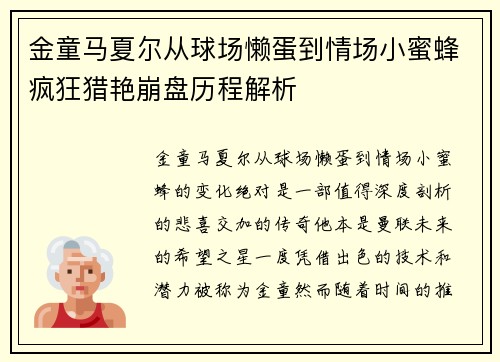 金童马夏尔从球场懒蛋到情场小蜜蜂疯狂猎艳崩盘历程解析