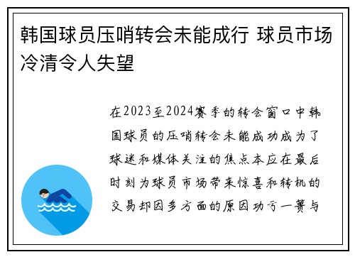 韩国球员压哨转会未能成行 球员市场冷清令人失望