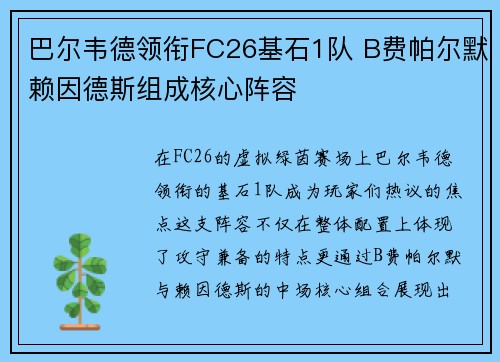 巴尔韦德领衔FC26基石1队 B费帕尔默赖因德斯组成核心阵容