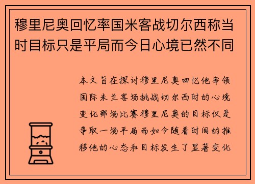 穆里尼奥回忆率国米客战切尔西称当时目标只是平局而今日心境已然不同