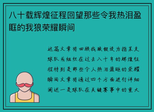 八十载辉煌征程回望那些令我热泪盈眶的我狼荣耀瞬间