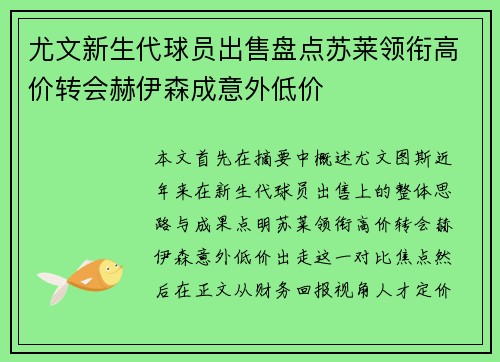 尤文新生代球员出售盘点苏莱领衔高价转会赫伊森成意外低价