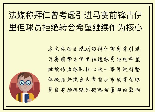 法媒称拜仁曾考虑引进马赛前锋古伊里但球员拒绝转会希望继续作为核心