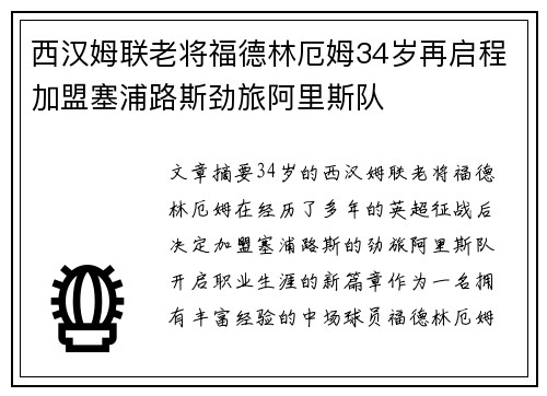 西汉姆联老将福德林厄姆34岁再启程加盟塞浦路斯劲旅阿里斯队