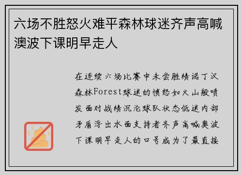 六场不胜怒火难平森林球迷齐声高喊澳波下课明早走人
