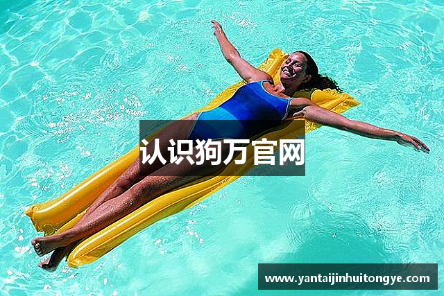 认识狗万官网